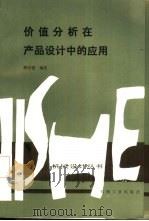 价值分析在产品设计中的应用 1986 PDF电子版封面 15033·6474 傅家骥编著