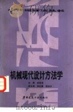 机械现代设计方法学（1987 PDF版）