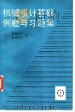 机械设计基础例题与习题集（1988 PDF版）