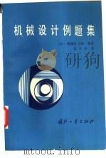 机械设计例题集（1988 PDF版）