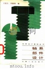 轴系部件设计（1989 PDF版）