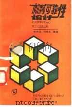 机械可靠性设计（1988 PDF版）