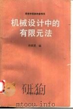 机械设计中的有限元法（1992 PDF版）