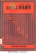 日本焊工培训教材（1985 PDF版）