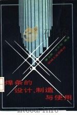 焊条的设计、制造与使用（1988 PDF版）
