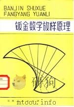 钣金数学放样原理（1984 PDF版）