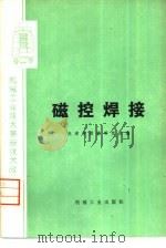 磁控焊接（1975 PDF版）