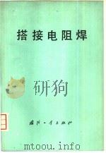 搭接电阻焊（1977 PDF版）