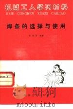 焊条的选择与使用（1982 PDF版）