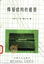 焊接结构的疲劳（1988 PDF版）