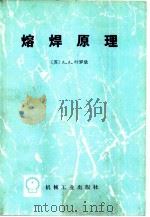 熔焊原理（1981 PDF版）