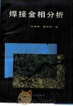 焊接金相分析（1987 PDF版）