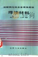 低碳钢与低合金高强钢焊接材料（1987 PDF版）