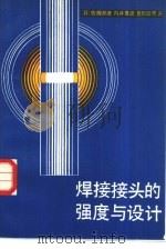 焊接接头的强度与设计（1983 PDF版）