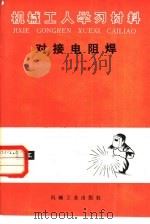 对接电阻焊（1983 PDF版）
