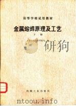 金属熔焊原理及工艺 下 1981 PDF电子版封面 15033·4887 吉林工业大学周振丰主编