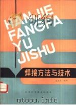 焊接方法与技术（1983 PDF版）