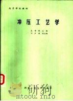 冲压工艺学（1987 PDF版）