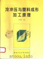 冷冲压与塑料成形加工原理（1996 PDF版）
