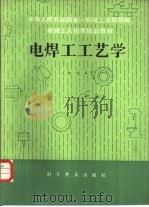 电焊工工艺学  初级本（1982 PDF版）