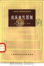 机床电气控制（1983 PDF版）