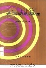 金属切削原理（1988 PDF版）