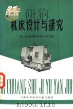 机床设计与研究（1981 PDF版）