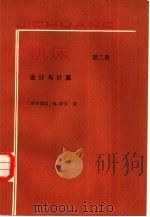 机床  第2册  设计与计算（1987 PDF版）