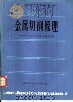 金属切削原理（1985年08月第1版 PDF版）