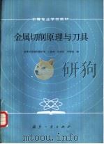 金属切削原理与刀具（1985 PDF版）