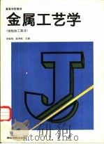 金属工艺学  切削加工部分（1989 PDF版）