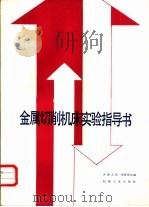 金属切削机床实验（1986 PDF版）