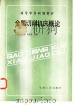 金属切削机床概论（1980 PDF版）