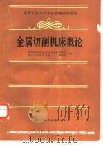 金属切削机床概论（1987 PDF版）