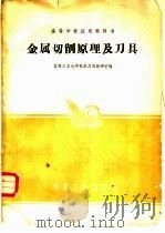 金属切削原理及刀具（1961 PDF版）