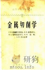 金属切削学（1958 PDF版）