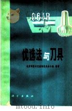 优选法与刀具（1978 PDF版）