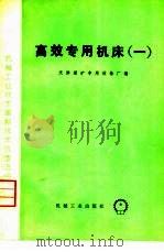 高效专用机床  1（1975 PDF版）