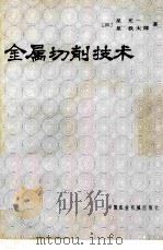 金属切削技术（1983 PDF版）