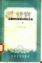 金属切削原理与切削工具  上（1961 PDF版）
