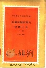 金属切削原理与切削工具  下（1959 PDF版）