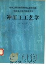 冲压工工艺学（1985 PDF版）