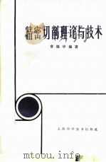 精密切削理论与技术（1986 PDF版）