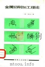 金属切削加工理论（1985 PDF版）