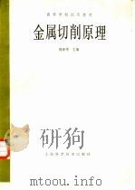 金属切削原理（1984 PDF版）