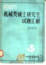 1985年机械类硕士研究生试题汇解（1985年12月第1版 PDF版）