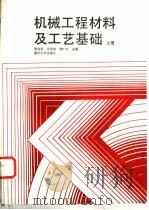 机械工程材料及工艺基础  上（1988 PDF版）