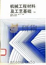 机械工程材料及工艺基础  下（1989 PDF版）
