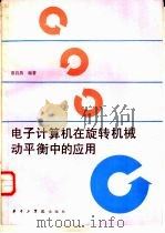 电子计算机在旋转机械动平衡中的应用（1987 PDF版）