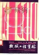 机械工程实验（1986 PDF版）